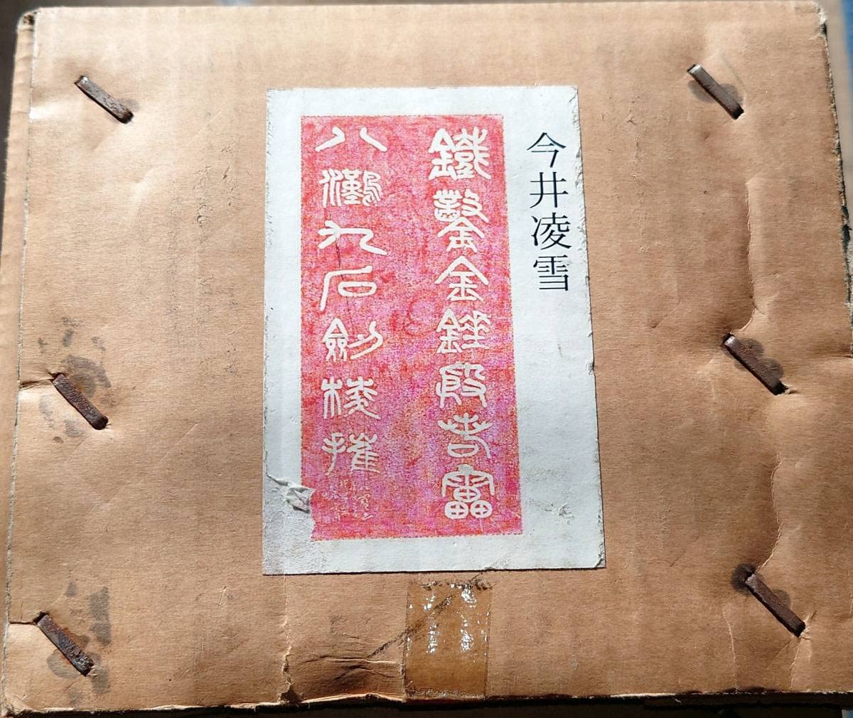 今井凌雪　中国龍門　日本碑廊造立記念拓本 Amazon.co.jp: f23030801〇拓本 掛軸 今井凌雪 中国龍門 日本碑廊造立